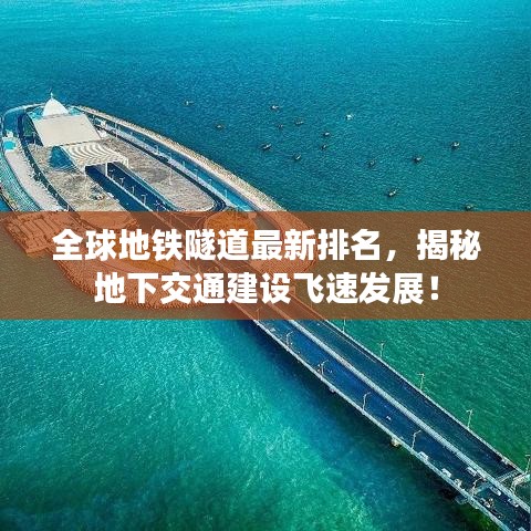 全球地铁隧道最新排名，揭秘地下交通建设飞速发展！