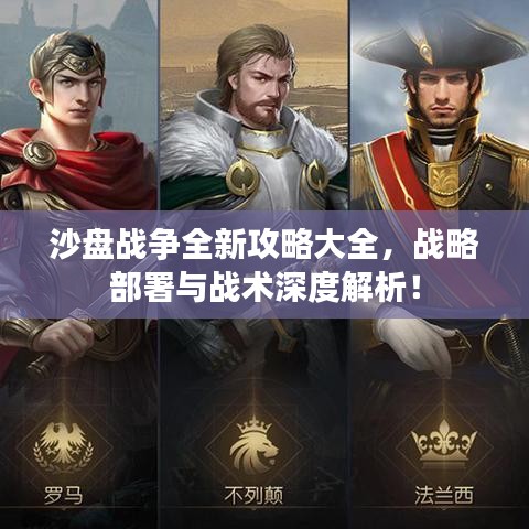 沙盘战争全新攻略大全，战略部署与战术深度解析！