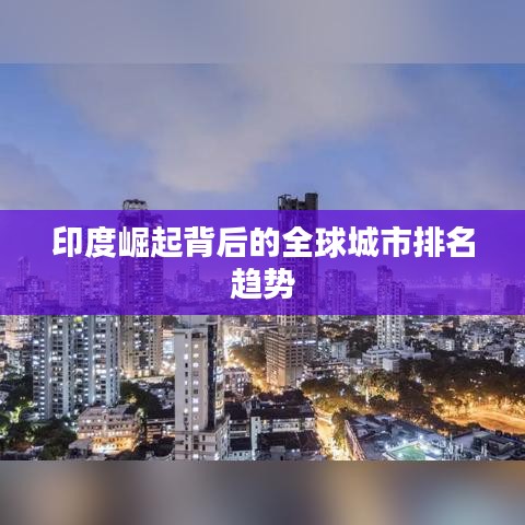 印度崛起背后的全球城市排名趋势