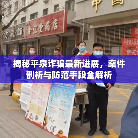 揭秘平泉诈骗最新进展，案件剖析与防范手段全解析