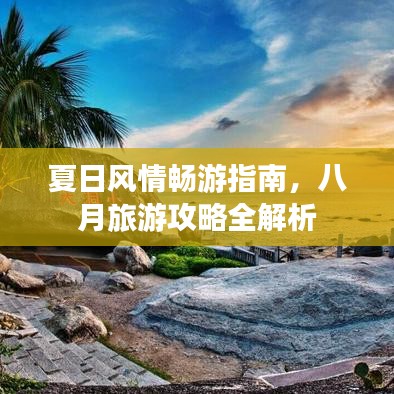 夏日风情畅游指南，八月旅游攻略全解析