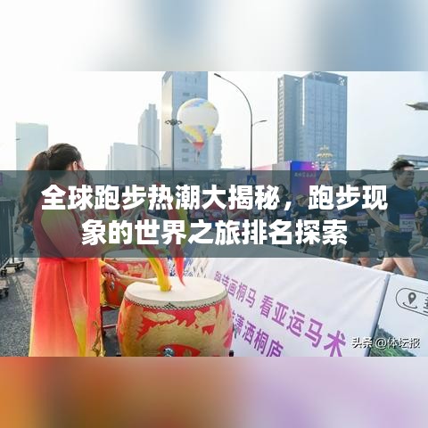 全球跑步热潮大揭秘，跑步现象的世界之旅排名探索