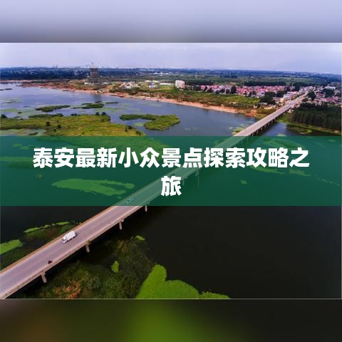 泰安最新小众景点探索攻略之旅