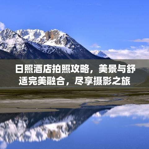 日照酒店拍照攻略，美景与舒适完美融合，尽享摄影之旅