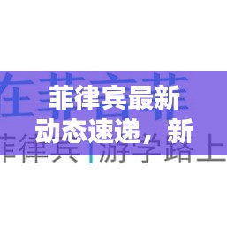 菲律宾最新动态速递，新闻头条快讯掌握实时资讯