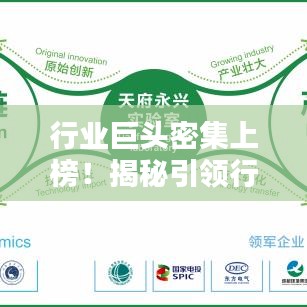 行业巨头密集上榜！揭秘引领行业的领军企业排名