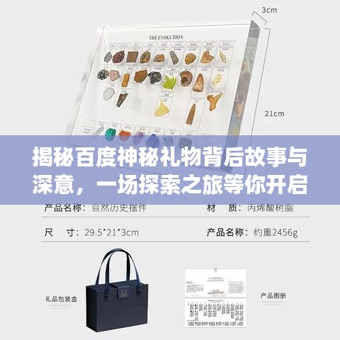 揭秘百度神秘礼物背后故事与深意，一场探索之旅等你开启！