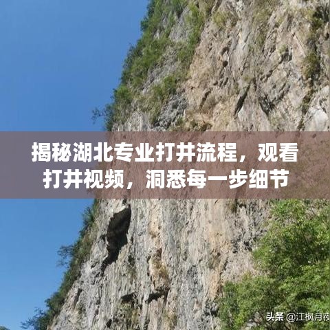揭秘湖北专业打井流程，观看打井视频，洞悉每一步细节