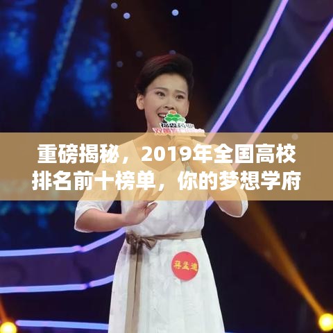 重磅揭秘，2019年全国高校排名前十榜单，你的梦想学府在其中吗？