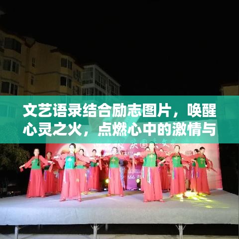 文艺语录结合励志图片，唤醒心灵之火，点燃心中的激情与力量