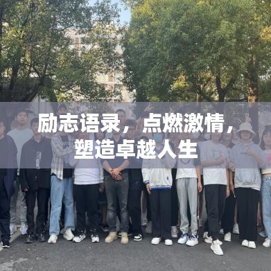 励志语录，点燃激情，塑造卓越人生
