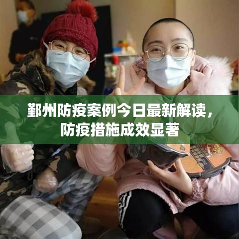 鄞州防疫案例今日最新解读，防疫措施成效显著