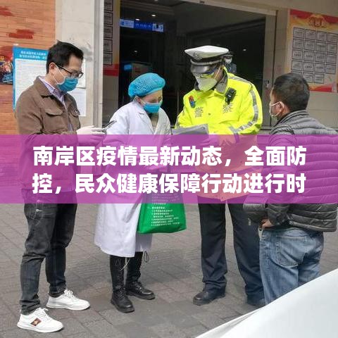 南岸区疫情最新动态，全面防控，民众健康保障行动进行时