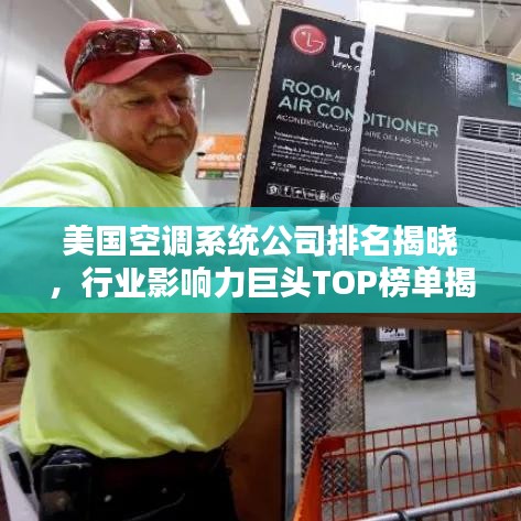 美国空调系统公司排名揭晓，行业影响力巨头TOP榜单揭秘！