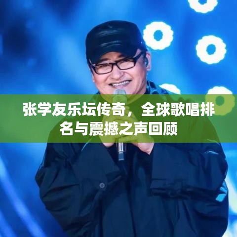 张学友乐坛传奇，全球歌唱排名与震撼之声回顾