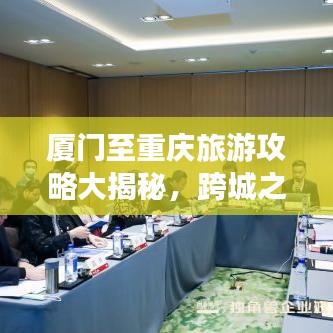 厦门至重庆旅游攻略大揭秘，跨城之旅的绝美路线与体验
