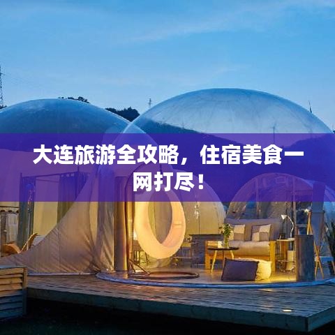 大连旅游全攻略，住宿美食一网打尽！