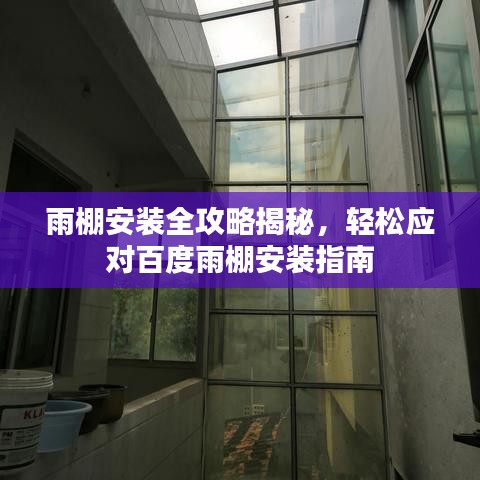 雨棚安装全攻略揭秘，轻松应对百度雨棚安装指南