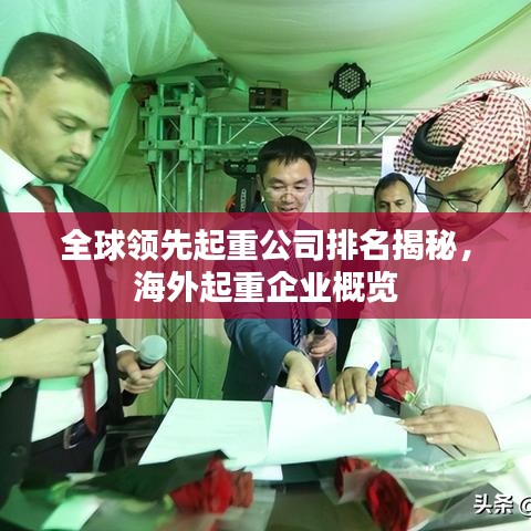 全球领先起重公司排名揭秘，海外起重企业概览