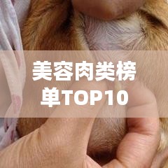 美容肉类榜单TOP10，吃肉也能吃出美丽！