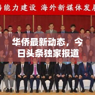 华侨最新动态，今日头条独家报道