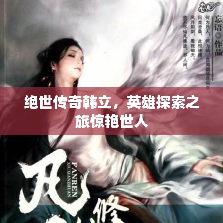 绝世传奇韩立，英雄探索之旅惊艳世人