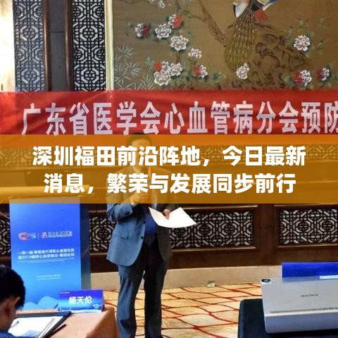 深圳福田前沿阵地，今日最新消息，繁荣与发展同步前行