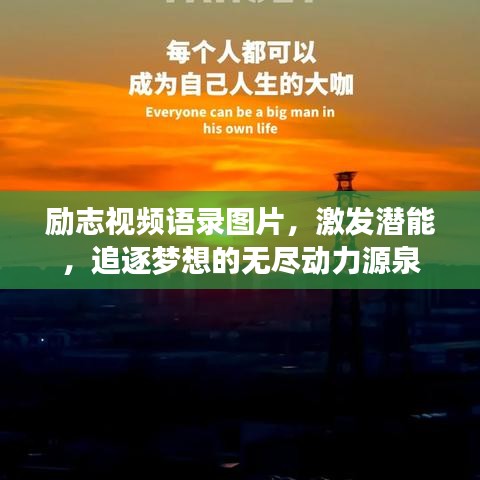 励志视频语录图片，激发潜能，追逐梦想的无尽动力源泉