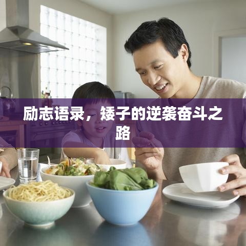 励志语录，矮子的逆袭奋斗之路