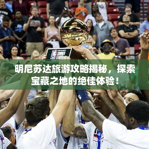 明尼苏达旅游攻略揭秘，探索宝藏之地的绝佳体验！