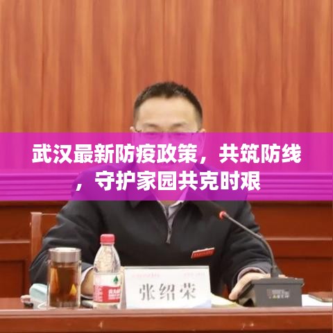 武汉最新防疫政策，共筑防线，守护家园共克时艰