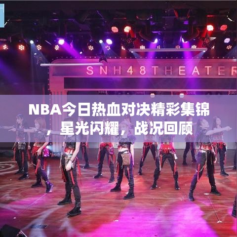 NBA今日热血对决精彩集锦，星光闪耀，战况回顾