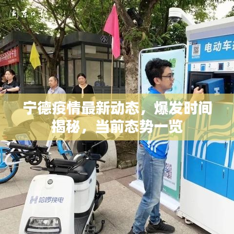 宁德疫情最新动态，爆发时间揭秘，当前态势一览