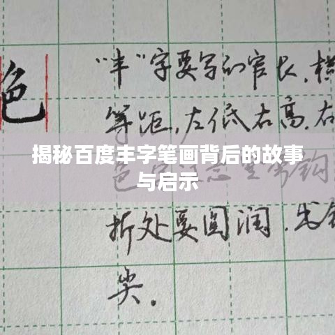 揭秘百度丰字笔画背后的故事与启示
