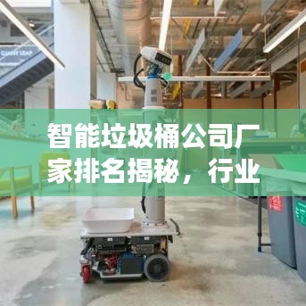 智能垃圾桶公司厂家排名揭秘，行业领军者的竞争力洞察