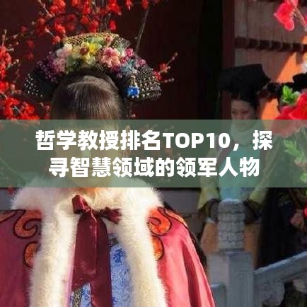 哲学教授排名TOP10，探寻智慧领域的领军人物