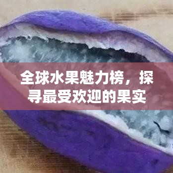 全球水果魅力榜，探寻最受欢迎的果实TOP排名