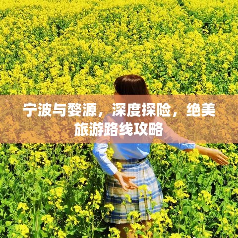 宁波与婺源，深度探险，绝美旅游路线攻略