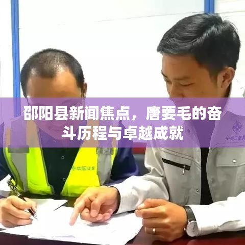 邵阳县新闻焦点，唐要毛的奋斗历程与卓越成就