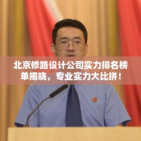 北京修路设计公司实力排名榜单揭晓，专业实力大比拼！