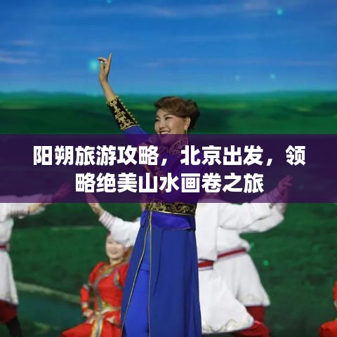 阳朔旅游攻略，北京出发，领略绝美山水画卷之旅