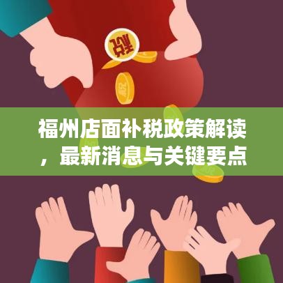 福州店面补税政策解读，最新消息与关键要点汇总