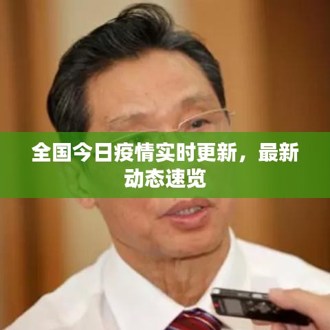全国今日疫情实时更新，最新动态速览