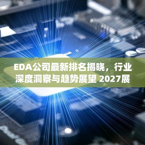 EDA公司最新排名揭晓，行业深度洞察与趋势展望 2027展望