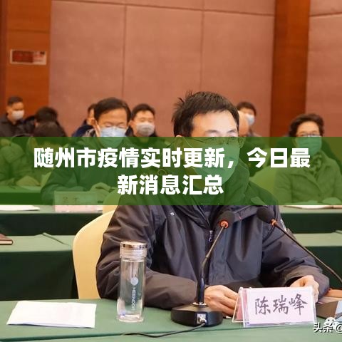 随州市疫情实时更新，今日最新消息汇总