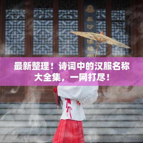 最新整理！诗词中的汉服名称大全集，一网打尽！