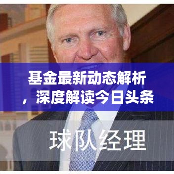 基金最新动态解析，深度解读今日头条基金信息，洞悉市场趋势