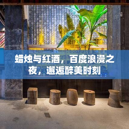 蜡烛与红酒，百度浪漫之夜，邂逅醉美时刻