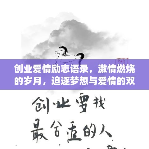 创业爱情励志语录，激情燃烧的岁月，追逐梦想与爱情的双重力量