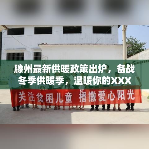 滕州最新供暖政策出炉，备战冬季供暖季，温暖你的XXXX年！